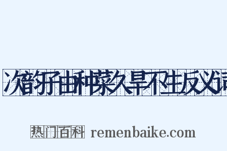 次韵子由种菜久旱不生反义词是什么意思的图片